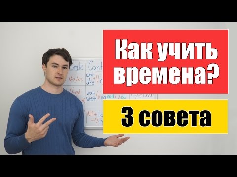 Видео: Как учить времена английского глагола? (3 совета)
