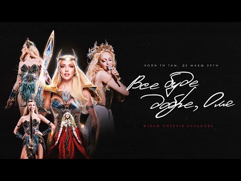 Видео: ПРЕМʼЄРА! «Все буде добре, Оля» | Документальний фільм | Оля Полякова