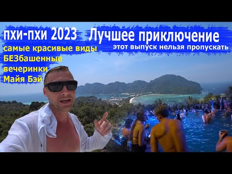 Видео: Пхи-Пхи-Дон 2023. ТОП виды, пляжи, цены, безбашенные вечеринки и Майя Бэй. Сам БЕЗ экскурсии.
