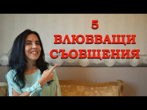 Видео: От тези съобщения мъжете "полудяват"!