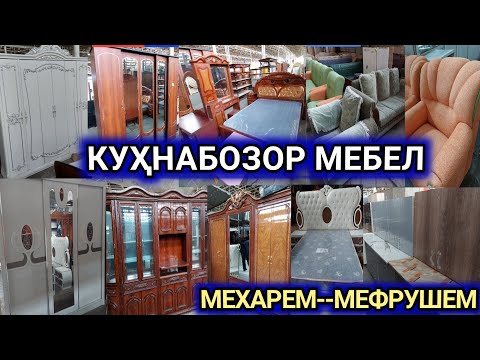 Видео: Куҳнабозори Саховат #кисми 1 Мебель, Куххоный гарнитур, Шифанер, Спальный, Матрас,