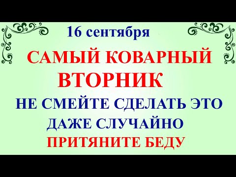 Видео: Что нельзя делать 16 сентября День Домны. 16 сентября День Домны. Народные традиции и приметы