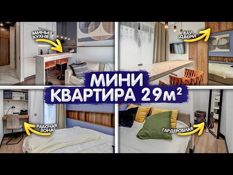 Видео: Обзор КРОШЕЧНОЙ квартиры 29м2 с отдельной спальней. Дизайн интерьера однушки. Квартира студия