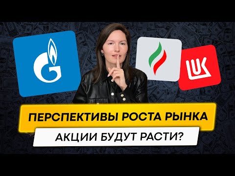 Видео: Рынок будет расти и вот почему...