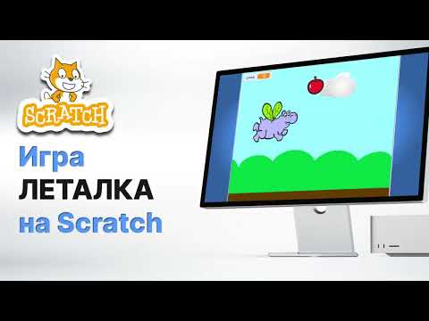 Видео: Простая игра «Леталка» на Scratch.  Научи героя летать. Уроки скретч Екатеринбург.