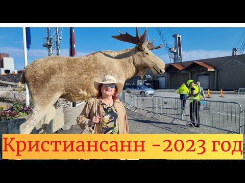 Видео: Costa "Fascinosa" .Кристиансанн. Норвегия  2023 год.- Круиз на лайнере    -12 день круиза.