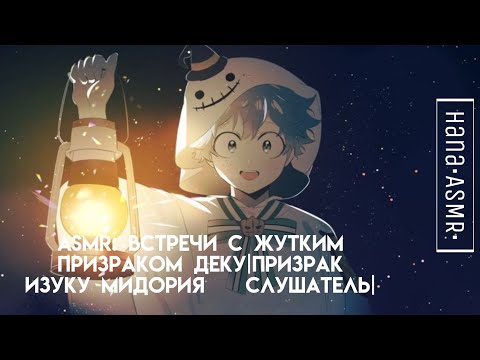 Видео: ASMR: встречи с жутким призраком Деку|👻🥦Призрак Изуку Мидория × Слушатель|