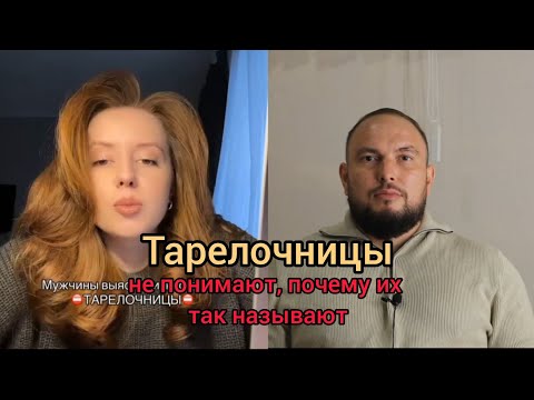 Видео: Тарелочницы не понимают, почему их так называют. 