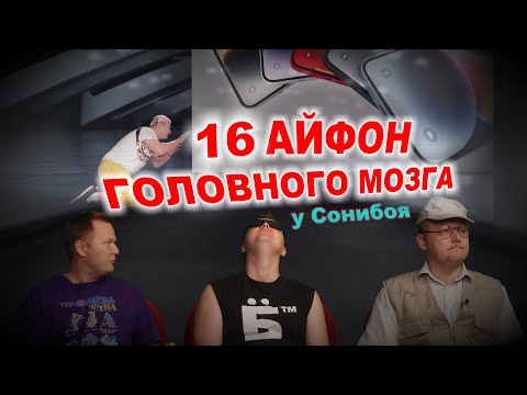 Видео: 16 АЙФОН головного мозга