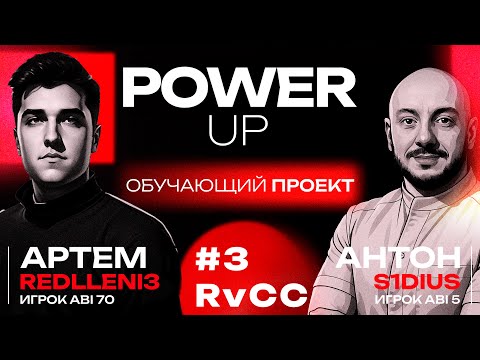 Видео: Обучаюший проект PowerUP | #3 - RvCC | Тренер Артём @redlleni3 и Антон "S1dius"