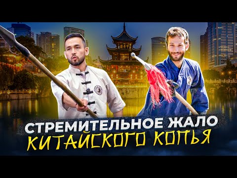 Видео: Искусство боя китайским копьем. Открытый урок.
