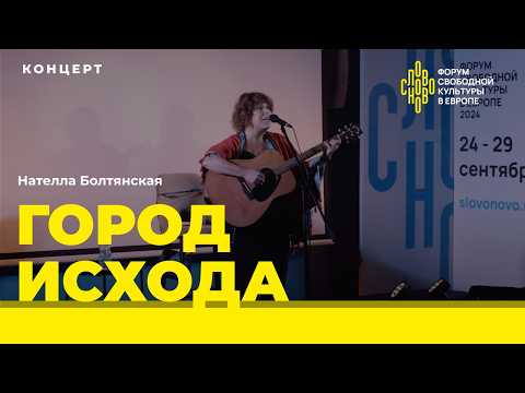 Видео: Город Исхода. Нателла Болтянская. Концерт на СловоНово.
