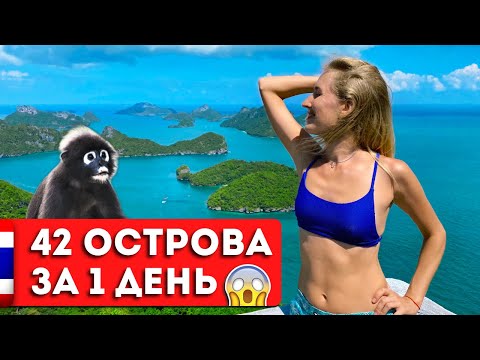 Видео: АНГТОНГ: Лучшая экскурсия на Самуи, Таиланд | Морской парк, острова Таиланда, пляж с обезьянами
