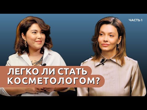 Видео: Как стать косметологом? Интервью с preventage косметологом Викторией Корешковой