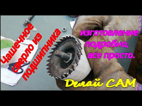 Видео: Сверло из подшипника.Изготовление.