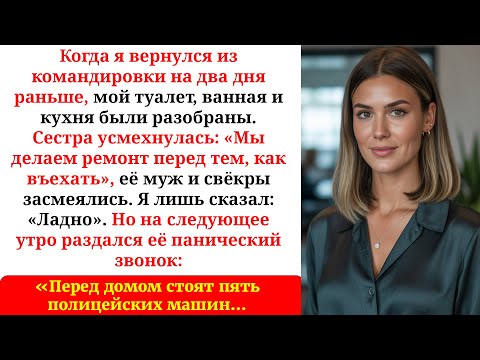Видео: "Вернулся домой и увидел ремонт. Но наутро приехала полиция!