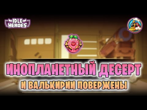 Видео: 🚂 купоны в Инопланетный десерт - почему? (Treasure Train)