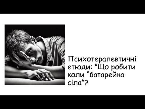 Видео: Етюди. Якщо "сіла батарейка"