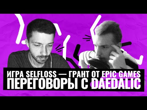 Видео: Как получить грант от EPIC GAMES и найти издателя? Интервью с разработчиком игры Selfloss