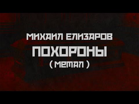 Видео: Михаил Елизаров - Похороны (метал версия)