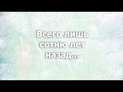 Видео: Всего лишь сотню лет назад...
