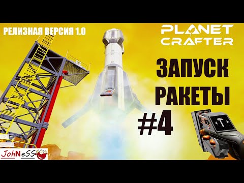 Видео: ПЕРВЫЙ ЗАПУСК РАКЕТЫ В КОСМОС / The Planet Crafter #4