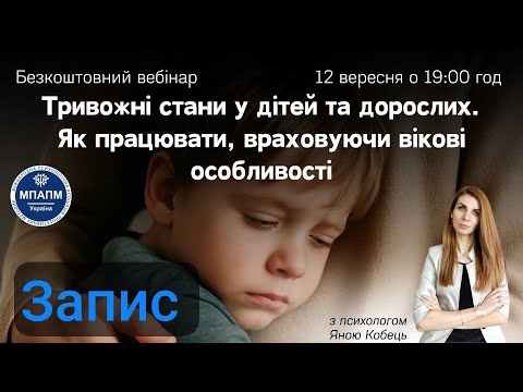 Видео: ТРИВОЖНІ СТАНИ У ДІТЕЙ ТА ДОРОСЛИХ. Як працювати, враховуючи вікові особливості" з Яною Кобець