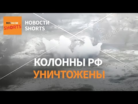 Видео: Колонна россиян разбита под Покровском. Ученный из России задержан в Польше. Трамп против ЕС #shorts