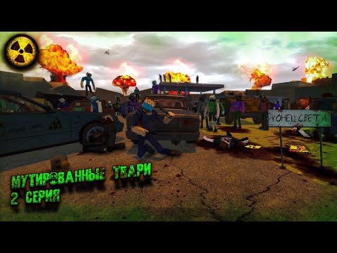 Видео: НАШЕЛ ВЫЖИВШИХ. ЗОМБИ АПОКАЛИПСИС В GOREBOX | СЕРИЯ 2.