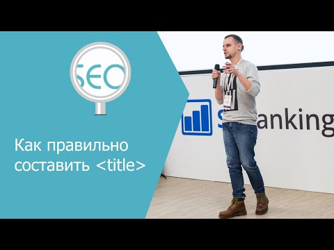 Видео: Как составить title для страницы? - Практика - Школа SEO