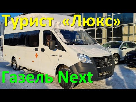 Видео: Газель Некст - Турист "Люкс"