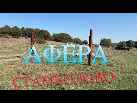 Видео: Милиони в канализацията: Стамболово - символ на разпиляната държавна хазна и спящата прокуратура