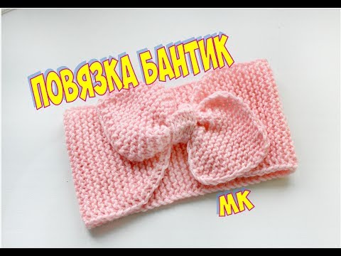 Видео: ПОВЯЗКА НА ГОЛОВУ СПИЦАМИ "БАНТИК". Headband