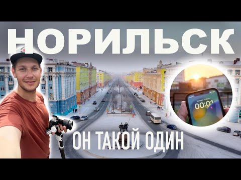 Видео: НОРИЛЬСК - Прилетел на Север Красноярского края. Увидел полярный день