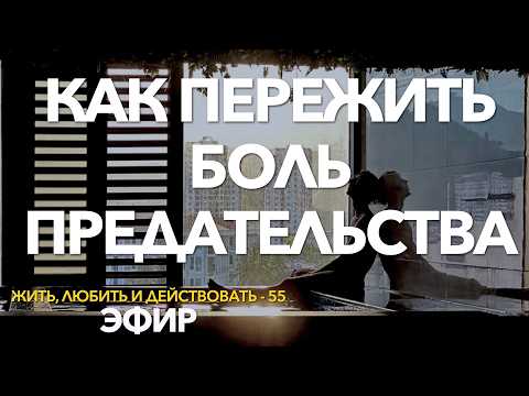 Видео: 55 - Как пережить предательство? Почему так больно когда предали? От боли предательства