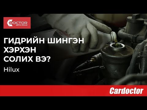 Видео: Гидрийн шингэнийг өөрөө хэрхэн солих вэ? Toyota Hilux