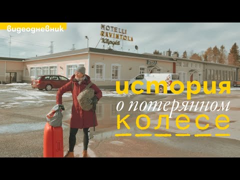 Видео: Эпизод 5. Прокол на дороге, придорожный мотель и суровый финский север