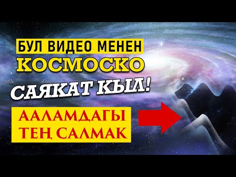 Видео: Галлактикага саякат!