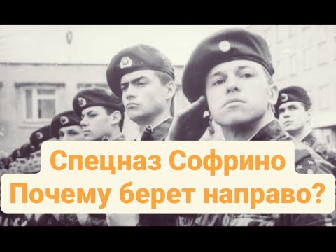 Видео: СПЕЦНАЗ СОФРИНО. ПОЧЕМУ БЕРЕТ НАПРАВО?