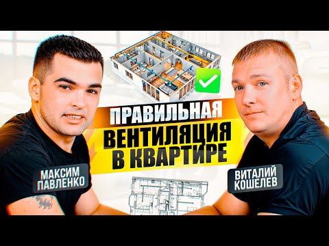 Видео: Зачем в доме и квартире вентиляция?