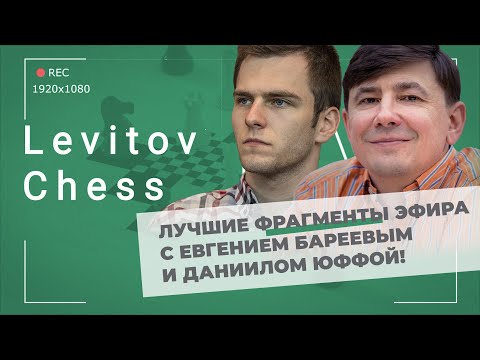 Видео: Лучшие фрагменты эфира с Евгением Бареевым и Даниилом Юффой!