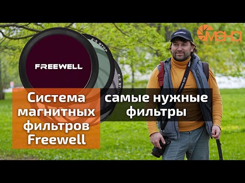 Видео: Обзор магнитной системы фильтров Freewell (самые нужные фильтры)