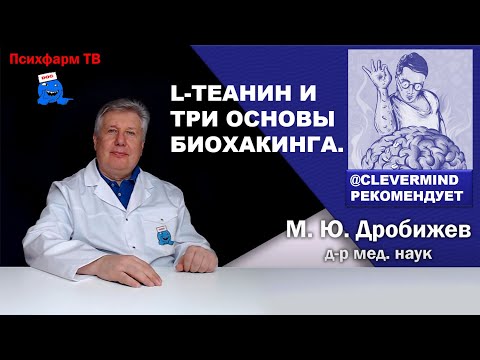 Видео: L-Теанин и три основы биохакинга.