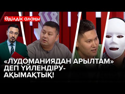 Видео: Онлайн-ойындарды жарнамалаған 34 блогердің тізімі шықты | «Әділдік алаңы» | Руслан Өтепбай