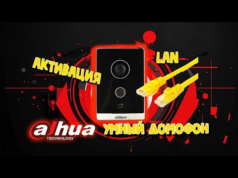 Видео: DAHUA УМНЫЙ ДОМОФОН  -  АКТИВАЦИЯ СТАНЦИИ DHI-VTO2211G-WP