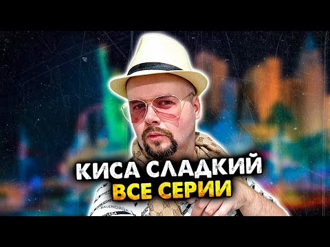 Видео: Киса Сладкий. Сборник. Все серии.