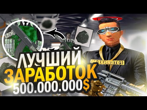 Видео: 5ОО.ООО.ООО$ НА ФАРМЕ *ОСКОЛКОВ БРОНЕЖИЛЕТА ГЕНЕРАЛА* АРИЗОНА РП ГТА САМП