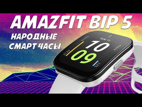 Видео: Самые народные смарт часы - Amazfit Bip 5 честный обзор