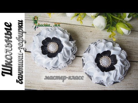 Видео: Школьные бантики-зефирки . Банты в школу DIY | arcos de fita