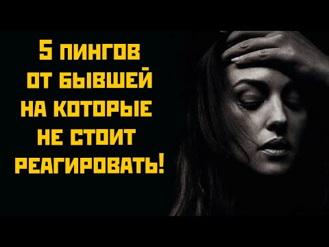 Видео: 5 пингов от бывшей на которые не стоит реагировать